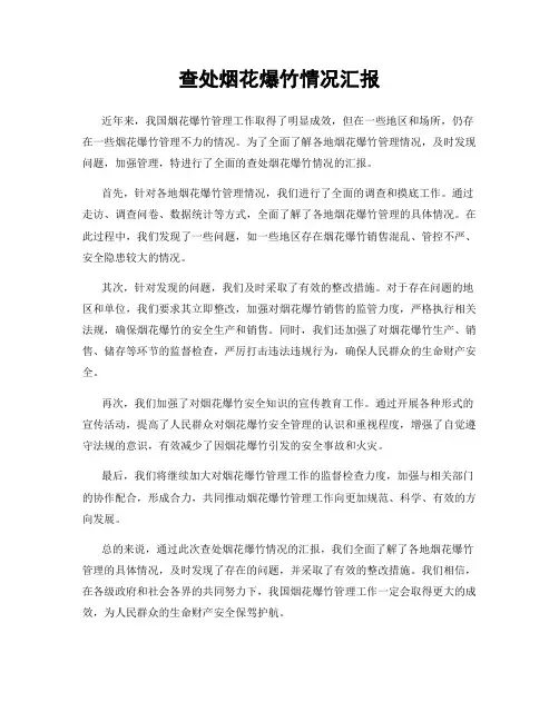 查处烟花爆竹情况汇报