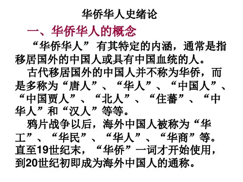 11华侨华人史绪论