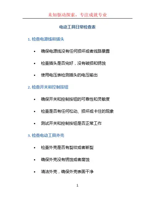 电动工具日常检查表