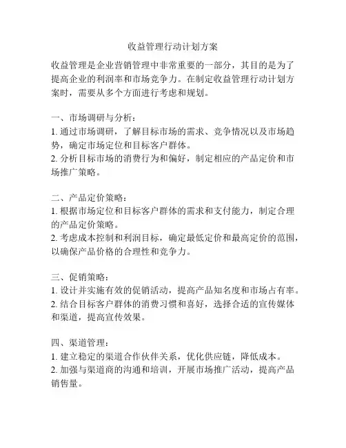收益管理行动计划方案