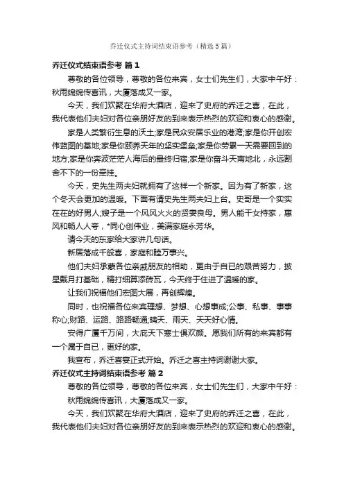 乔迁仪式主持词结束语参考（精选5篇）