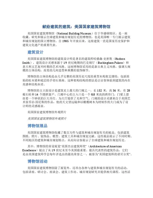 献给建筑的建筑：美国国家建筑博物馆