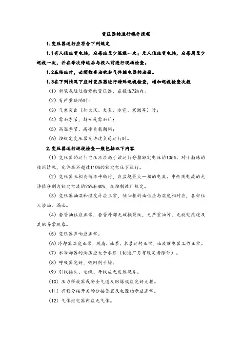 【实用】变压器的运行操作规程