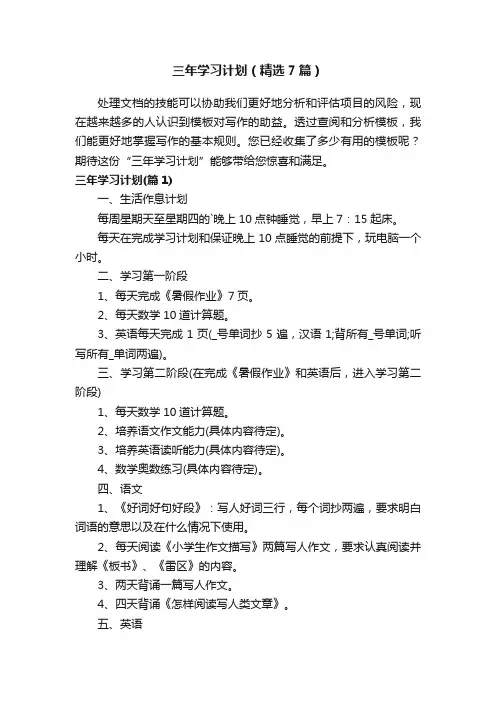 三年学习计划（精选7篇）