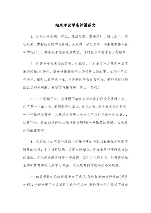 期末考试学生评语范文（2篇）