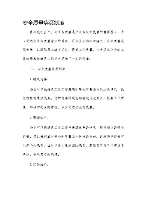安全质量奖惩制度