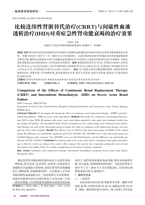 比较连续性肾脏替代治疗(CRRT)与间歇性血液透析治疗(IHD)对重症急性