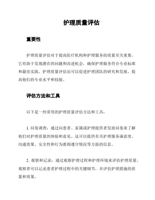 护理质量评估