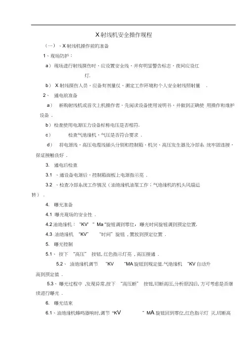 X射线机安全操作规程