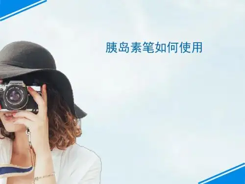 胰岛素笔的使用