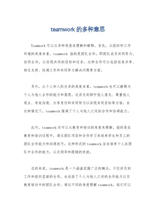 teamwork的多种意思