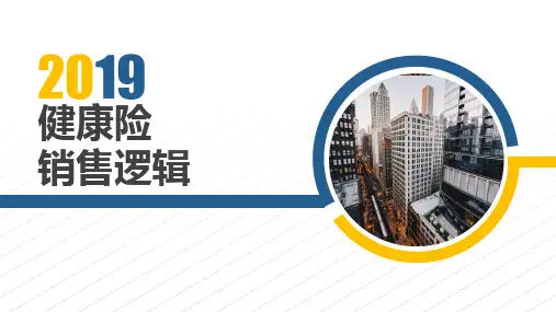 健康险销售逻辑寒暄赞美理念沟通产品说明异议处理促成