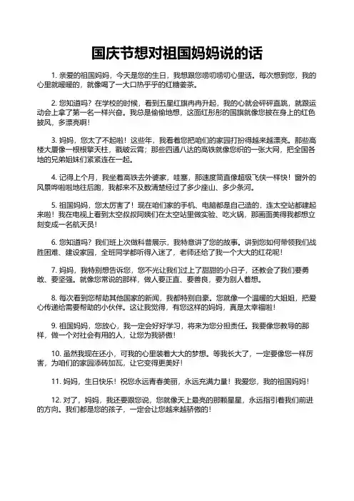 国庆节想对祖国妈妈说的话