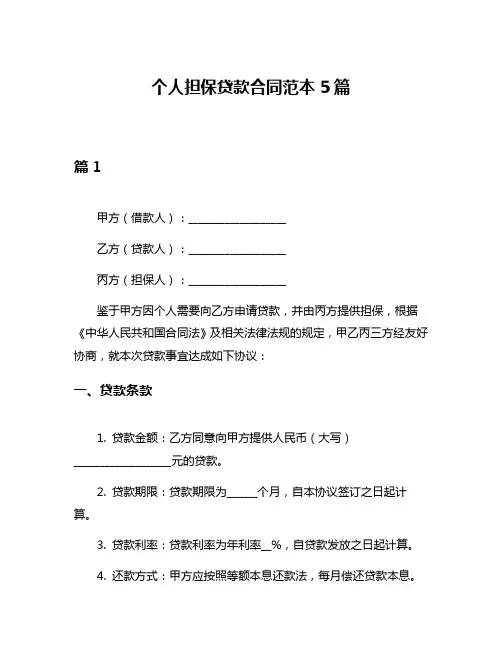 个人担保贷款合同范本5篇