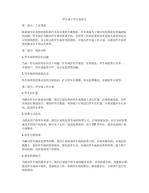 停车场工作计划范文