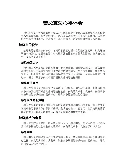 禁忌算法心得体会