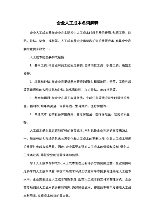 企业人工成本名词解释