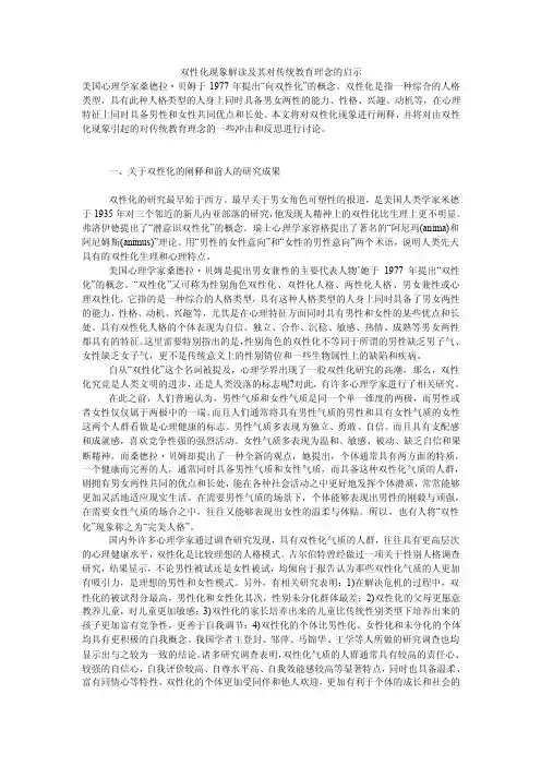 双性化现象解读及其对传统教育理念的启示