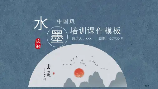 水墨中国风培训课件模板