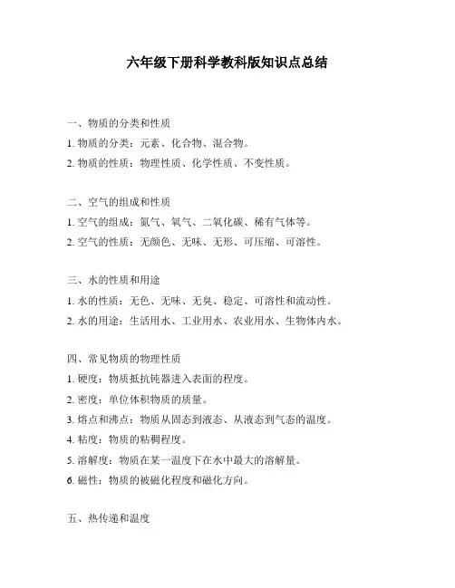 六年级下册科学教科版知识点总结