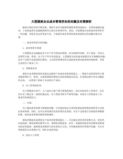 大型煤炭企业成本管理存在的问题及对策探析