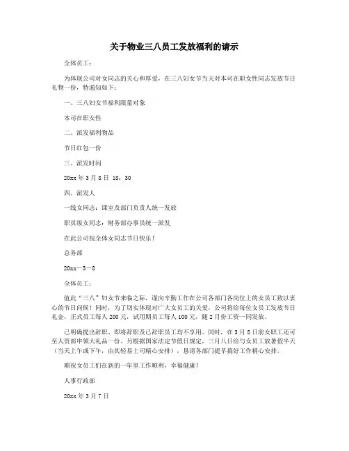 关于物业三八员工发放福利的请示