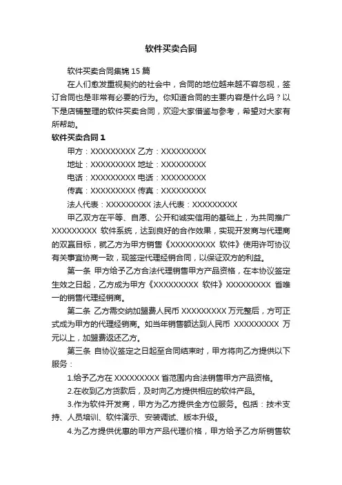 软件买卖合同