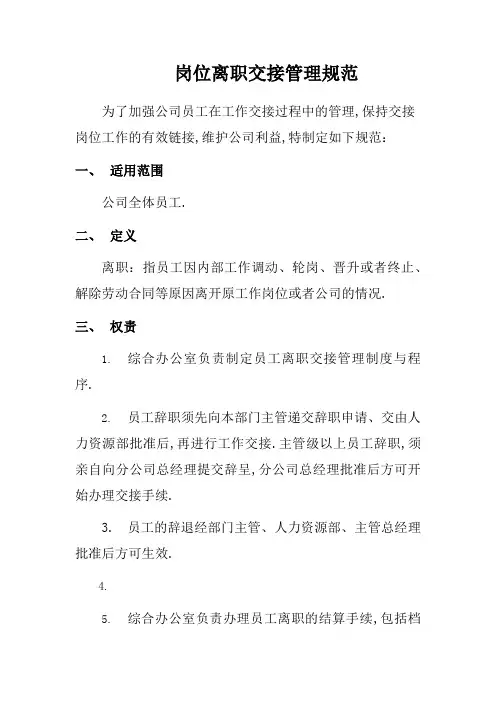 网络运维员工离职交接规范
