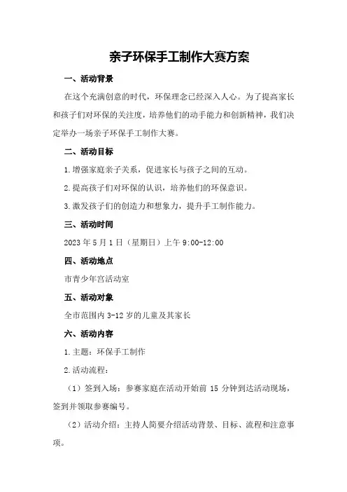 亲子环保手工制作大赛方案