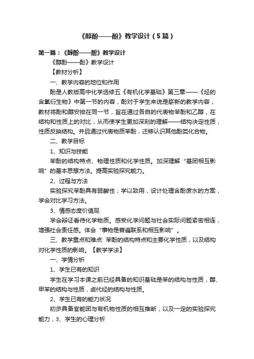 《醇酚——酚》教学设计（5篇）