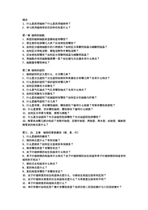 药用植物复习思考题(全)