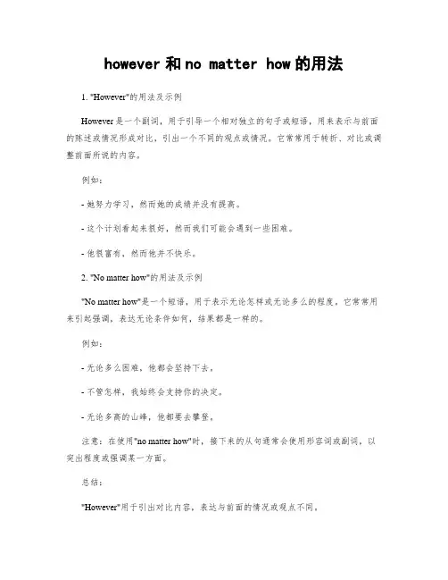 however和no matter how的用法