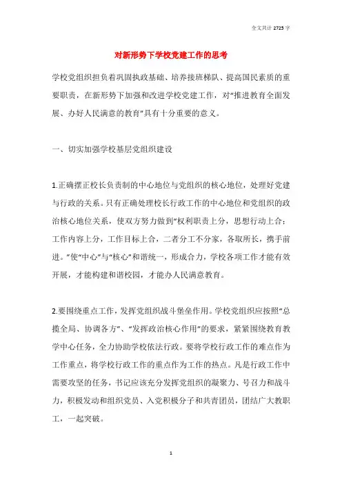 对新形势下学校党建工作的思考