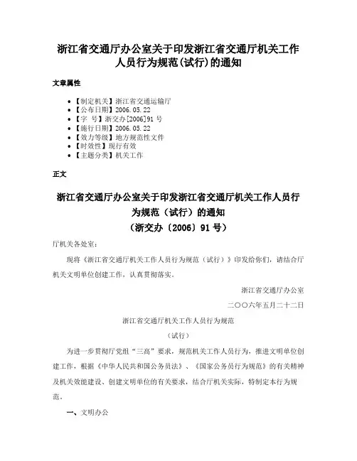 浙江省交通厅办公室关于印发浙江省交通厅机关工作人员行为规范(试行)的通知