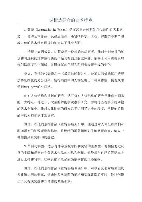 试析达芬奇的艺术特点