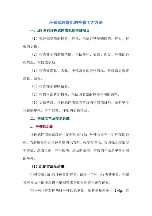 环锤式碎煤机的检修工艺方法