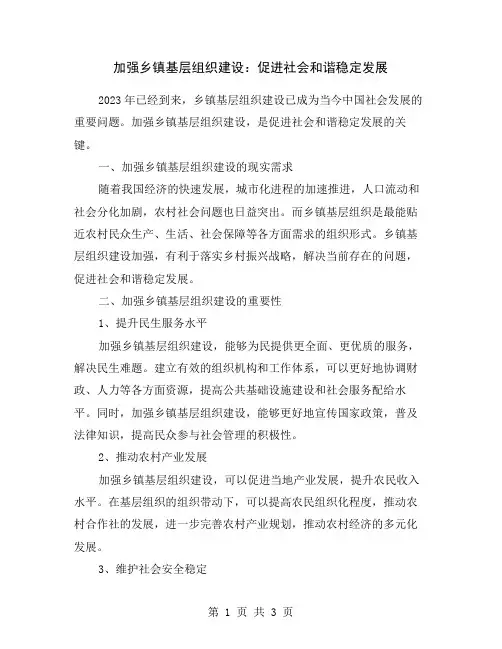 加强乡镇基层组织建设：促进社会和谐稳定发展