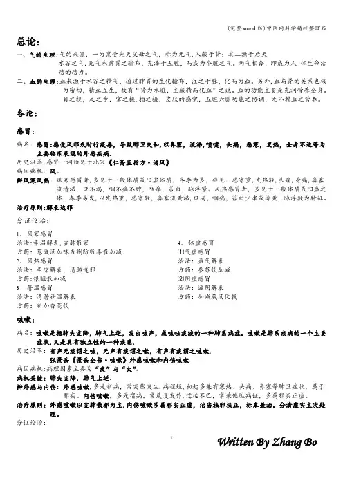 (完整word版)中医内科学精校整理版