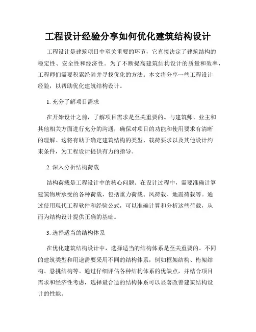 工程设计经验分享如何优化建筑结构设计