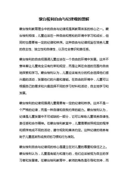 蒙台梭利自由与纪律观的理解