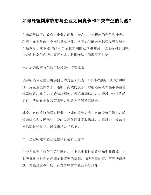 如何处理国家政府与企业之间竞争和冲突产生的问题？
