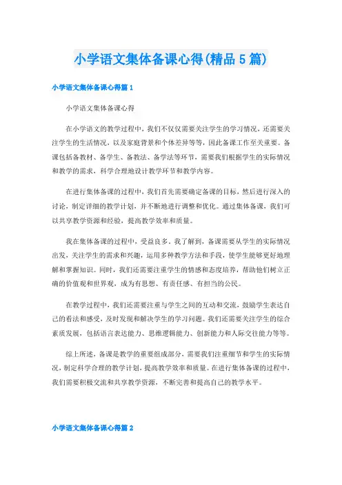 小学语文集体备课心得(精品5篇)