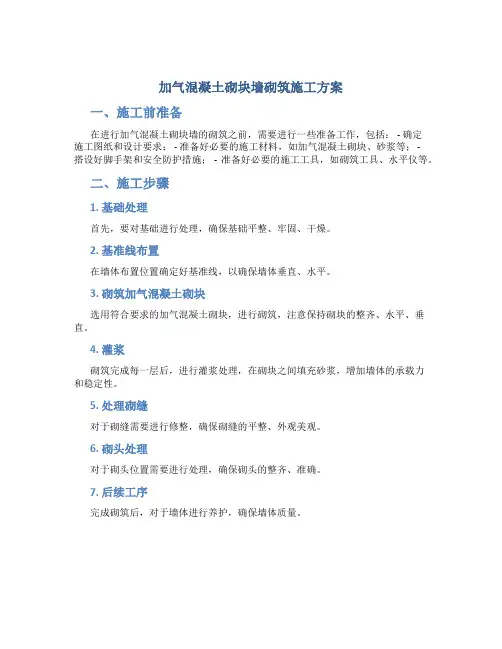 加气混凝土砌块墙砌筑施工方案