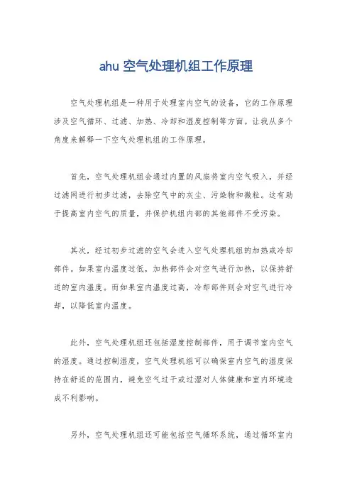 ahu空气处理机组工作原理