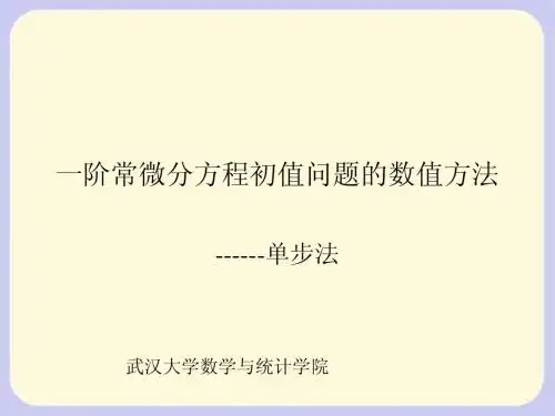 第八章_常微分方程初值问题的单步法