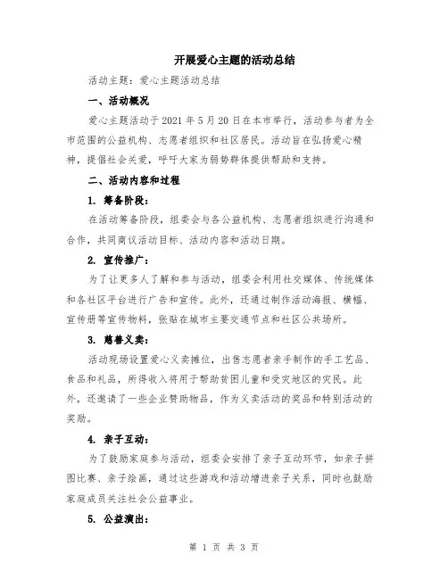 开展爱心主题的活动总结