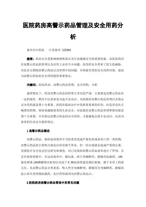 医院药房高警示药品管理及安全用药分析