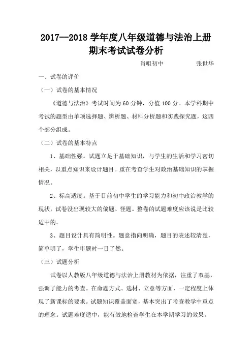 2017-2018学年度上期八年级八年级道德与法治期末考试分析