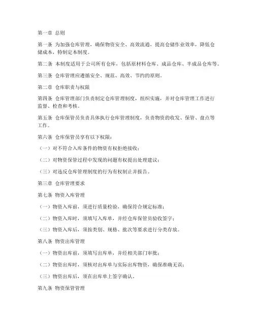 仓库管理制度规定的文件