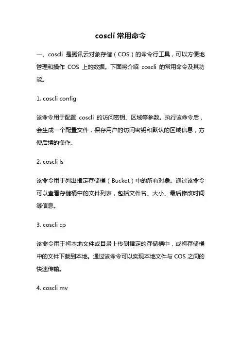 coscli常用命令